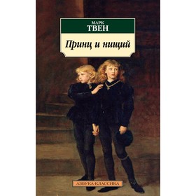 

Принц и нищий. Твен М.