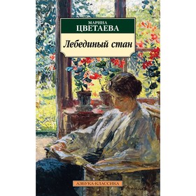 

Лебединый стан. Цветаева М. И.