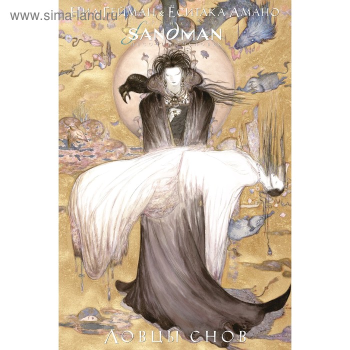 The Sandman. Песочный человек. Ловцы снов. Гейман Н.
