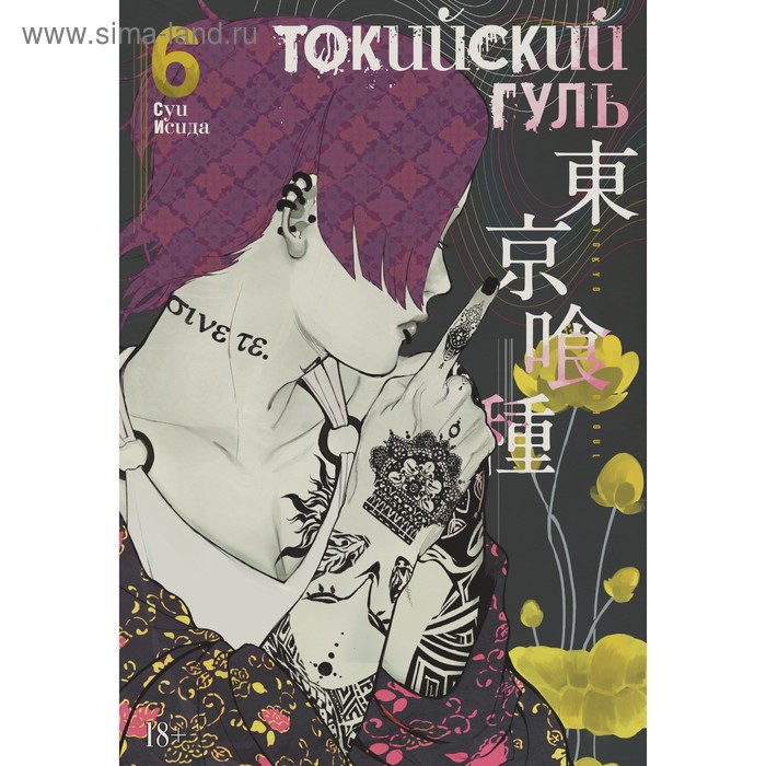 Токийский гуль. Книга 6. Исида С. набор tokyo ghoul фигурка toru mutsuki манга токийский гуль книга 6