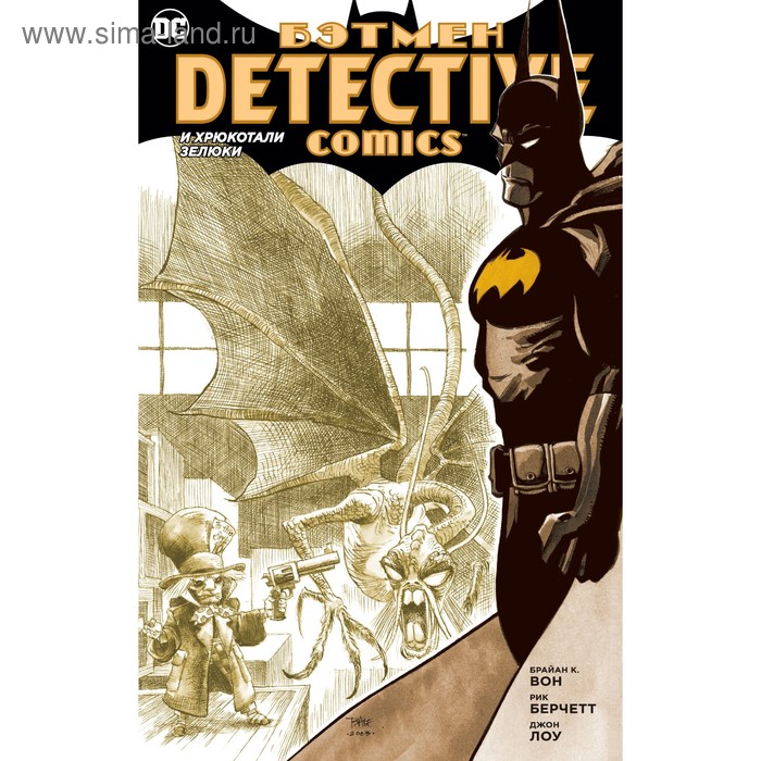 Бэтмен. Detective Comics. И хрюкотали зелюки. Вон Б. К.