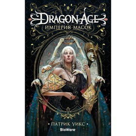 

Dragon Age. Империя масок. Уикс П.