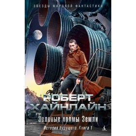 

Зеленые холмы Земли. История будущего. Книга 1. Хайнлайн Р.