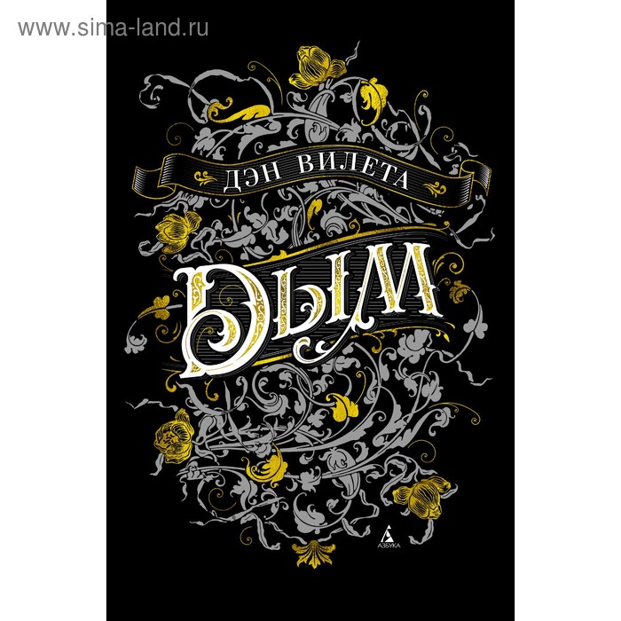 Дым Вилета Д 456₽