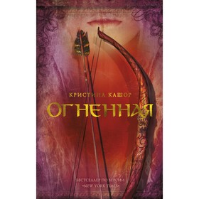 

Огненная. Кашор К.