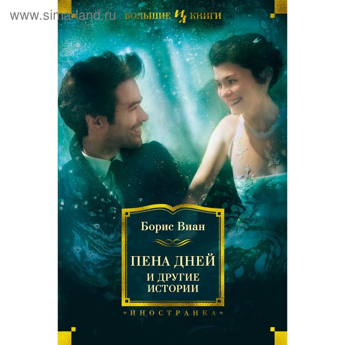 

Foreign Language Book. Пена дней и другие истории. Виан Б.