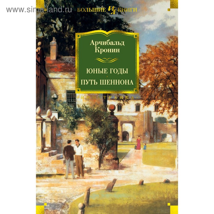 

Foreign Language Book. Юные годы. Путь Шеннона. Кронин А. Д.