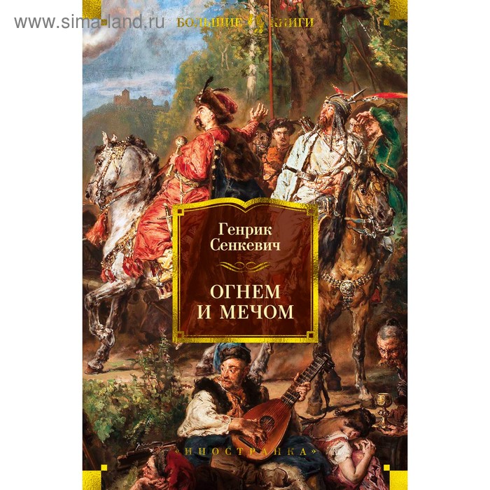 

Foreign Language Book. Огнём и мечом (ил. В. Черны). Сенкевич Г.