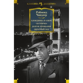 

Блондинка в озере. Сестричка. Долгое прощание. Обратный ход. Чандлер Р.
