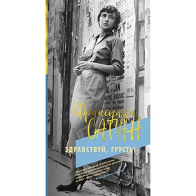 

Здравствуй, грусть! Саган Ф.