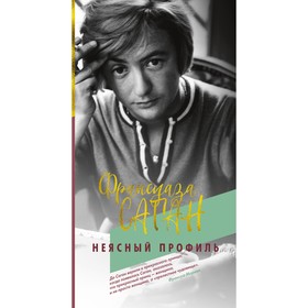 

Неясный профиль. Саган Ф.