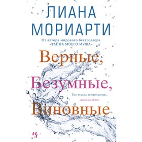 

Верные, безумные, виновные. Мориарти Л.