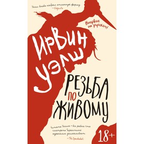 

Резьба по живому. Уэлш И.