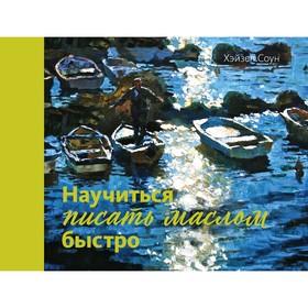 

Научиться писать маслом быстро. Соун Х.