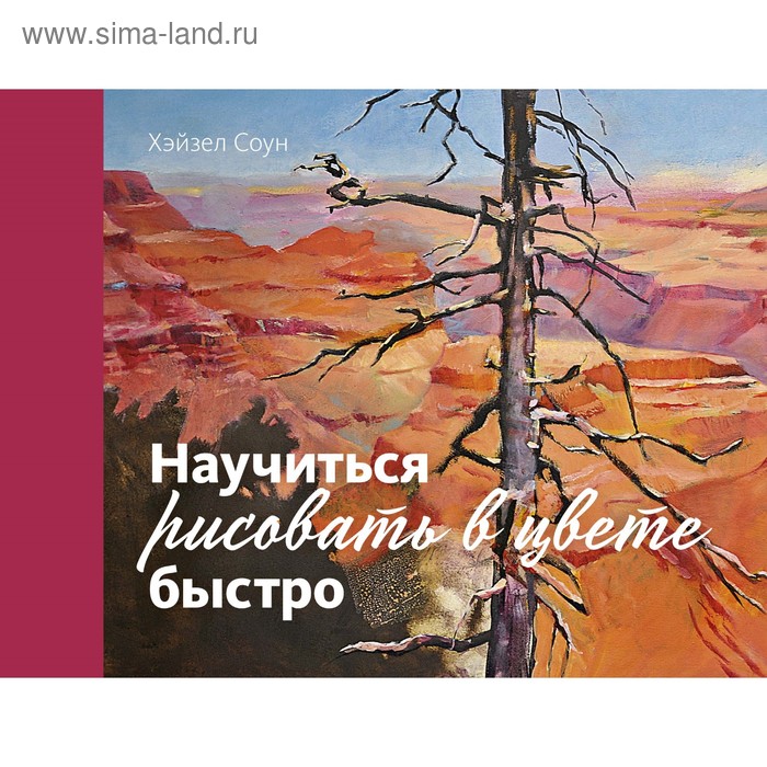 Раскраски-антистресс  Сима-Ленд Научиться рисовать в цвете быстро. Соун Х.