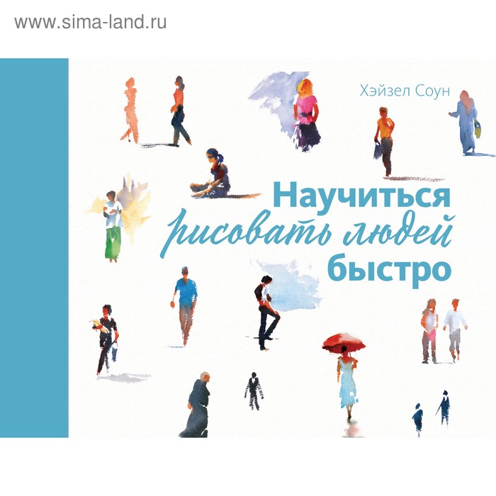 Раскраски-антистресс Научиться рисовать людей быстро. Соун Х.