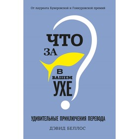 

Что за рыбка в вашем ухе Удивительные приключения перевода. Беллос Д.