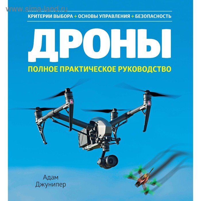 Хобби, песни Дроны. Полное практическое руководство. Джунипер А.
