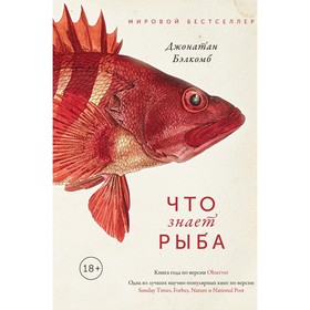 

Что знает рыба. Внутренний мир наших подводных собратьев. Бэлкомб Дж.