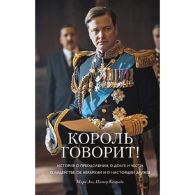 

Король говорит! История о преодолении, о долге и чести, о лидерстве, об иерархии и о настоящей дружбе. Лог М., Конради П.