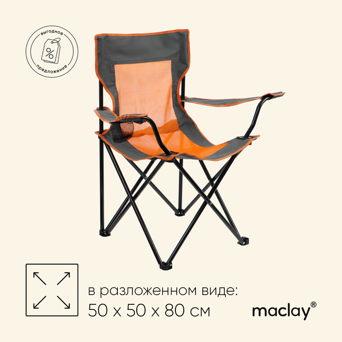 кресло туристическое складное с подстаканником 77x43x90 см Кресло туристическое Maclay, складное, с подстаканником, 50х50х80 см