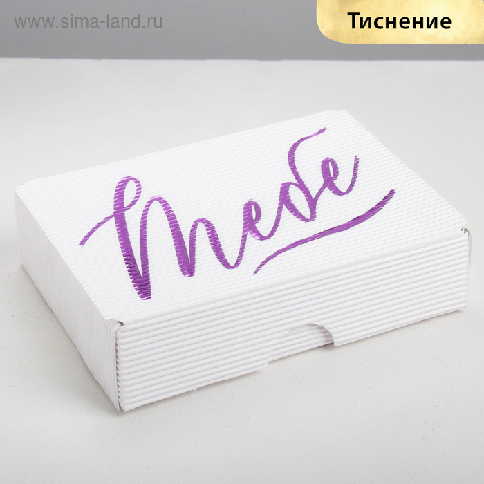 Коробка складная рифлёная «Только для тебя», 21 х 15 х 5 см