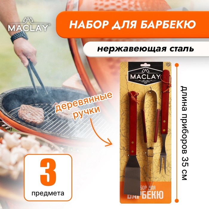 фото Набор для барбекю (лопатка, щипцы, вилка), 35 см maclay