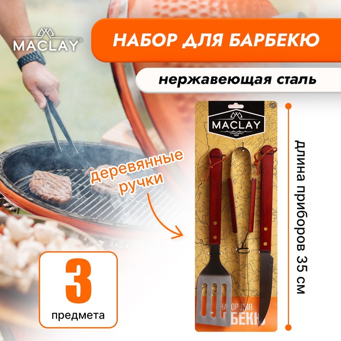 фото Набор для барбекю: лопатка, щипцы, нож, 35 см maclay