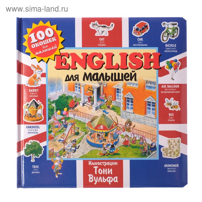 

Книжка с окошками «English для малышей» (ил. Тони Вульфа)