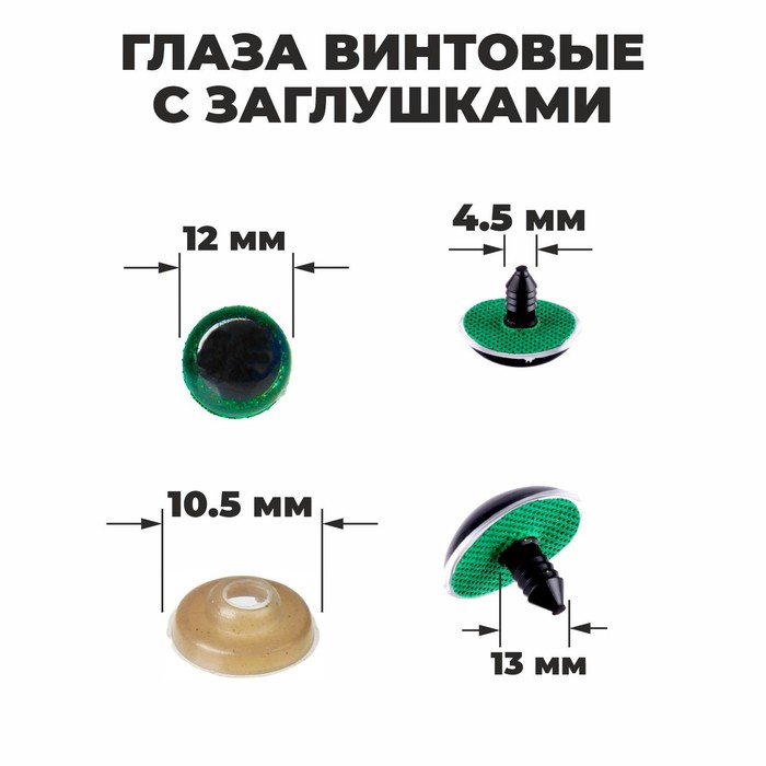 

Глаза винтовые с заглушками, «Блёстки» набор 48 шт, размер 1 шт: 1,2 см, цвет зелёный
