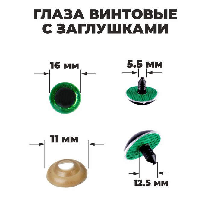 

Глаза винтовые с заглушками, «Блёстки» набор 30 шт, размер 1 шт: 1,6 см, цвет зелёный