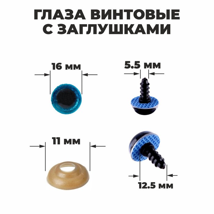 Глаза винтовые с заглушками, «Блёстки» набор 30 шт, размер 1 шт: 1,6 см, цвет голубой