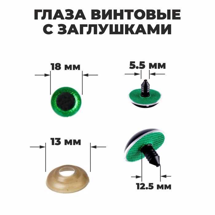 

Глаза винтовые с заглушками, «Блёстки» набор 24 шт, размер 1 шт: 1,8 см, цвет зелёный