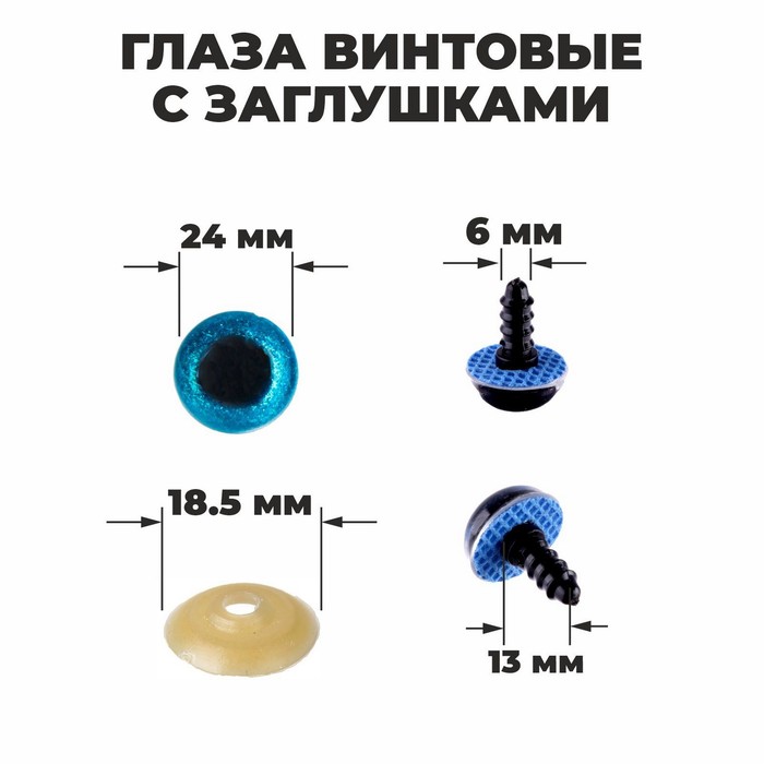 Глаза винтовые с заглушками, «Блёстки» набор 18 шт, размер 1 шт: 2,4 см, цвет голубой глаза для игрушек школа талантов винтовые с заглушками блестки 18 шт 2 4 см голубой