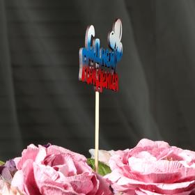 

Топпер "С Днём Рождения с шариками" на подвесе, трёхцветный МИКС Дарим Красиво