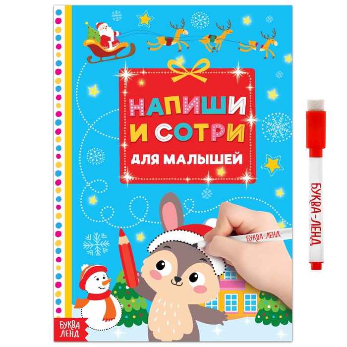

Многоразовая книжка «Напиши и сотри. Для малышей» 12 стр.