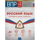 Русский язык. 4 класс. Проверочные работы. 24 варианта. Кузнецова М. И., Рябинина Л. А., Иванов С. В. Русский язык. 4 класс. Проверочные работы. 24 варианта. Кузнецова М. И., Рябинина Л. А., Иванов С. В.