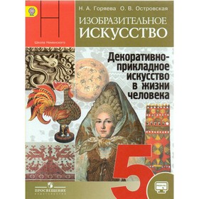 

Изобразительное искусство. 5 класс. Декоративно-прикладное искусство в жизни человека. Учебник. Горяева Н. А., Островская О. В.