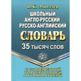 

Словарь Школьный А-Р,Р-А с совр. транскрипцией и граматикой 35 000 слов Мюллер 2019