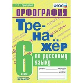 

Тренажёр по русскому языку. 6 класс. Орфография. Груздева Е. Н.