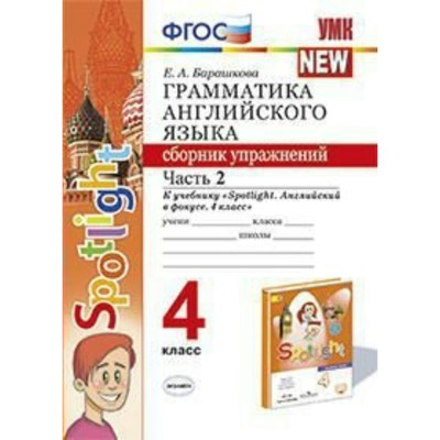Английский язык. 4 класс. Грамматика. Сборник упражнений. Часть 2 ...