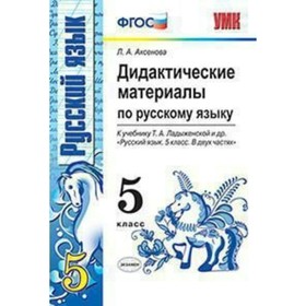 

Русский язык. 5 класс. Дидактические материалы к учебнику Т. А. Ладыженской. Аксенова Л. А.