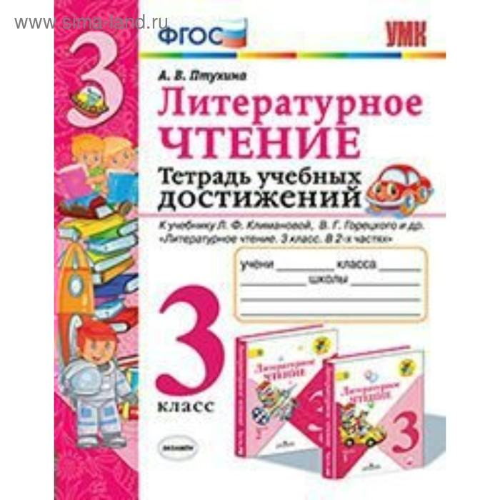 

Литературное чтение. 3 класс. Тетрадь учебных достижений. К учебнику Л. Ф. Климановой, В. Г. Горецкого. Птухина А. В.
