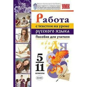 

Русский язык. 5-11 классы. Пособие для учителя. Работа с текстом. Александрова О. М.
