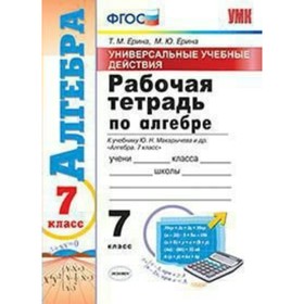 

Рабочая тетрадь по алгебре, к учебнику Макарычева, Ерина. ФГОС, 2019 г.