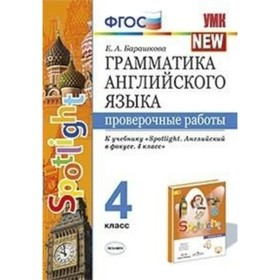 

Английский язык. 4 класс. Грамматика. Проверочные работы. Барашкова Е. А.