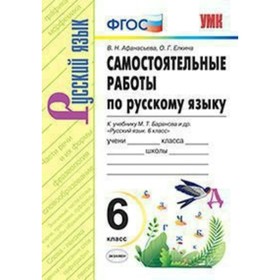 

Русский язык. 6 класс. Самостоятельные работы к учебнику М. Т. Баранова. Афанасьева В. Н., Елкина О. Г.