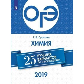 

ОГЭ-2019. Химия. 25 лучших вариантов. Суркова Т. В.
