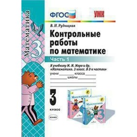 

Математика. 3 класс. Контрольные работы к учебнику М. И. Моро. Часть 1. Рудницкая В. Н.
