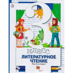 

Литературное чтение. 3 класс. Учебник. Часть 2. Виноградова Н. Ф.